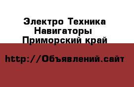 Электро-Техника Навигаторы. Приморский край